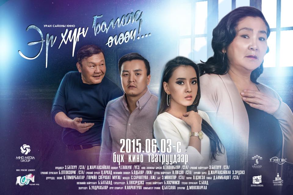 “Эр хүн болгож өгөөч” өнөөдөр нээлтээ хийнэ